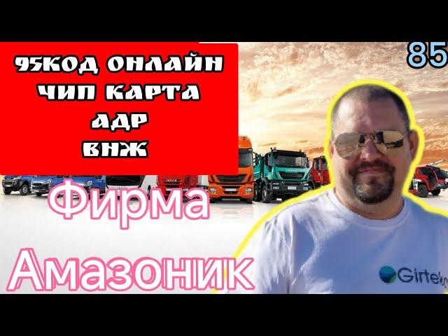 95 код онлайн АДР чип карта ВНЖ трудоустройства. фирма амазоник