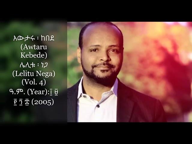 Awtaru Kebede Old songs