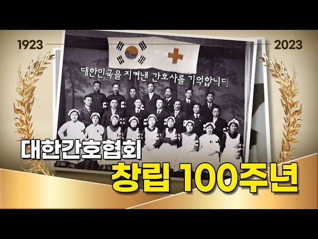 대한간호협회 창립 100주년