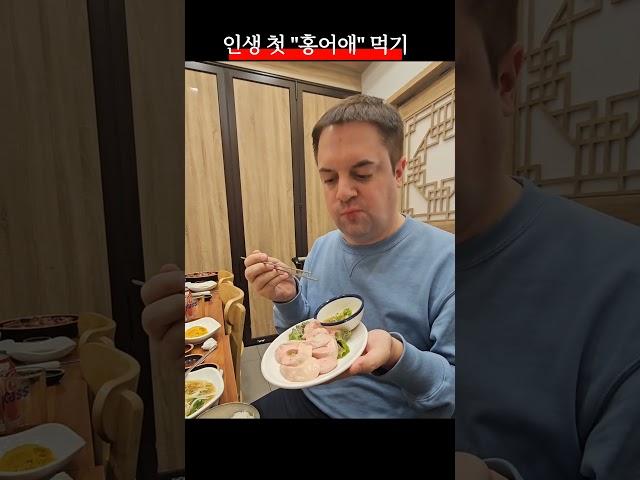 홍어애 먹는 독일남자 #독한부부 #홍어 #홍어애