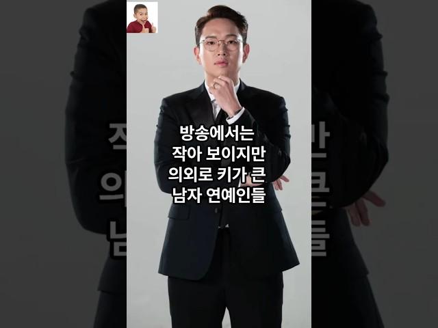 방송에서는 작아 보이지만 의외로 키가 큰 남자 연예인들
