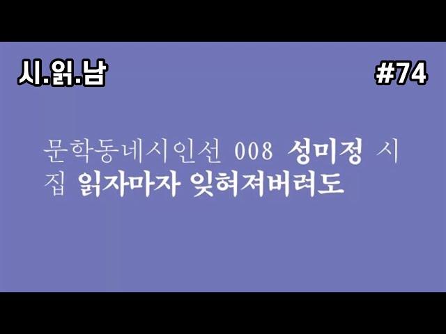 [시 읽어주는 남자] 성미정 시집 | 읽자마자 잊혀져버려도