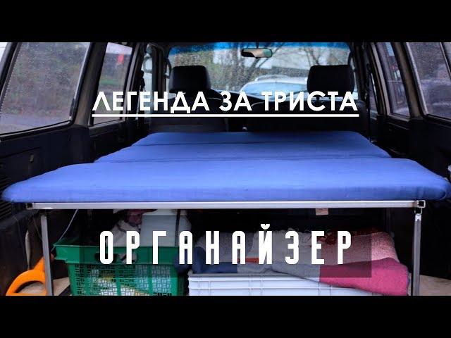 Спальник-ПОНТОРЕЗКА. Органайзер в багажник Land Cruiser 80. Легенда за триста - 7 серия