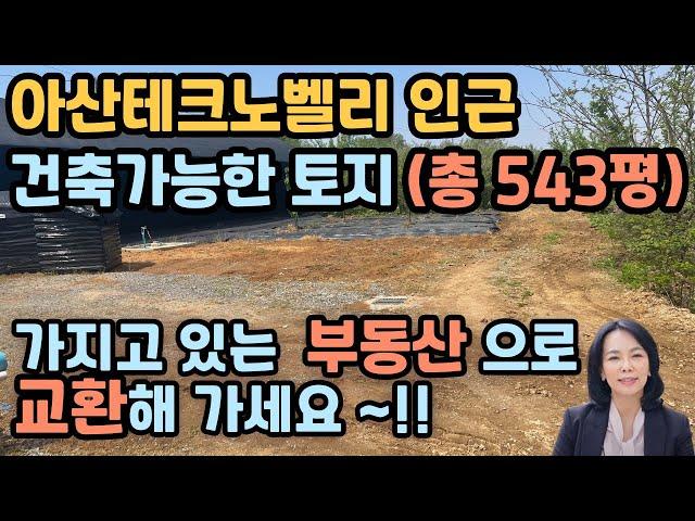 [부동산교환매매] 충청남도 아산시 둔포면 송용리 건축 가능한 계획관리지역/토지, 땅(농사용창고있음) 교환 매물  / 럭셔리정TV  010-3614-8347