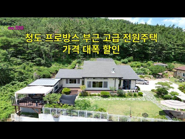 청도 프로방스부근 최고조망 넓은대지 넓고 고급진 실내공간  보는순간 만족도 높은집 가격 대폭할인