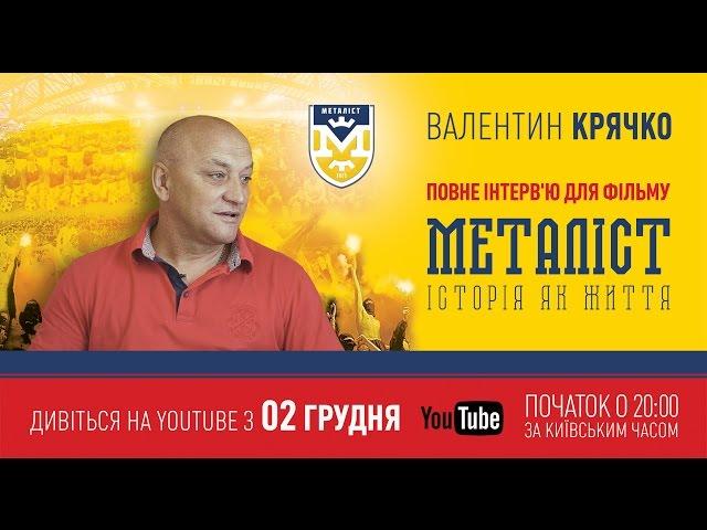 Интервью с Валентином Крячко для фильма «Металлист. История как жизнь» (полная версия).