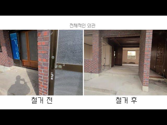 [part.1] 30년된 주택, 비용을 감안하고 고칠건고치고 살릴건살리면서 수리하면 어떻게 바뀔까?