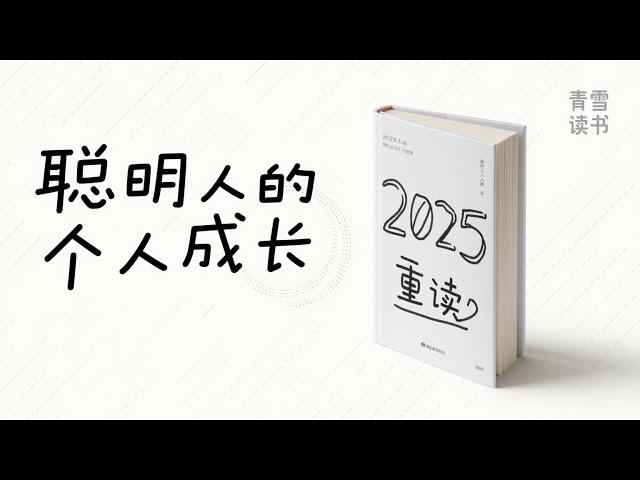 聪明人的个人成长 2025狂读60本书#005
