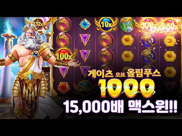 슬롯 버프 [프라그마틱] 게이트 오브 올림푸스 1000 (Gates of Olympus 1000) x15,000배 MAX WIN!!