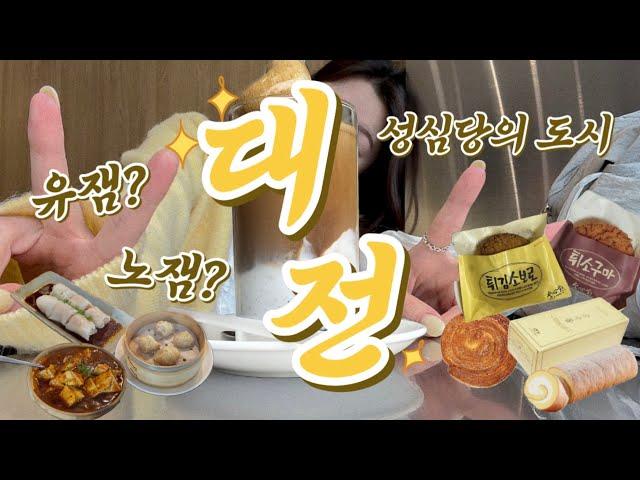 [VLOG] 대전여행 | 성심당의 도시 | 노잼도시? 유잼도시? 과연?! | 대전맛집 | 대전 당일치기