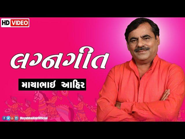 Mayabhai Ahir || લગ્નગીત ની મોજ || 2021