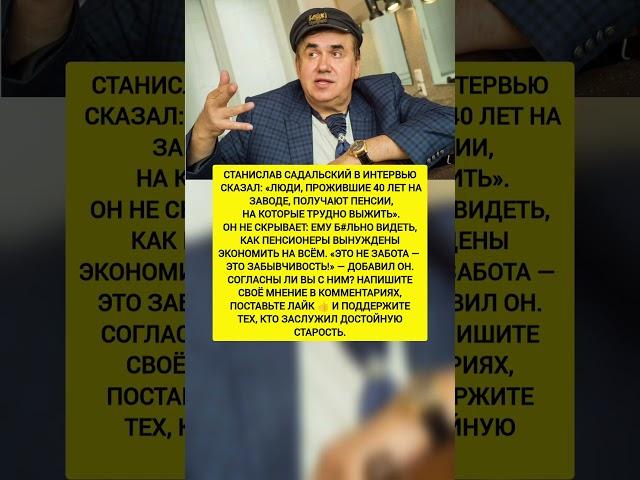 Станислав Садальский не сдержался! Сказал про пенсии как есть. Последние новости. #новости #история