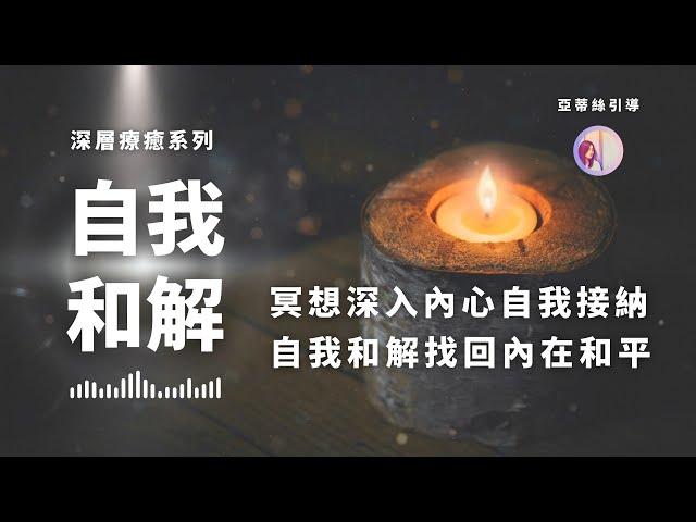 冥想引導：自我和解，進入內心深處重新獲得當下平衡｜亞蒂絲引導｜冥想引导：自我和解，进入内心深处重新获得当下平衡︱亚蒂丝引导