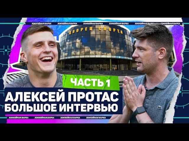 ПРОТАС #1 | Семья, Витебск, Северная Америка, «Динамо», сборная Беларуси и разговор с родителями