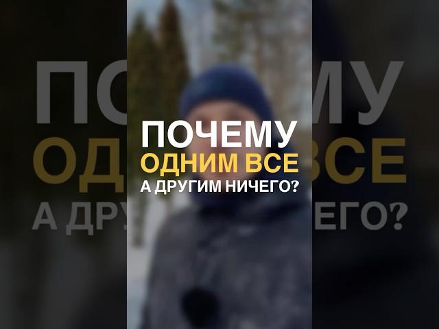 Почему у одного есть все, а у другого ничего? #финансоваяграмотность #обучениефинансам #инвестиции
