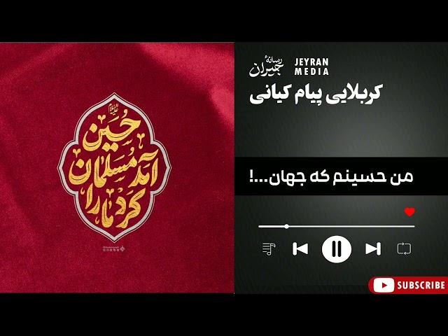 من حسینم که جهان| کربلایی پیام کیانی| واحد فوق العاده زیبا