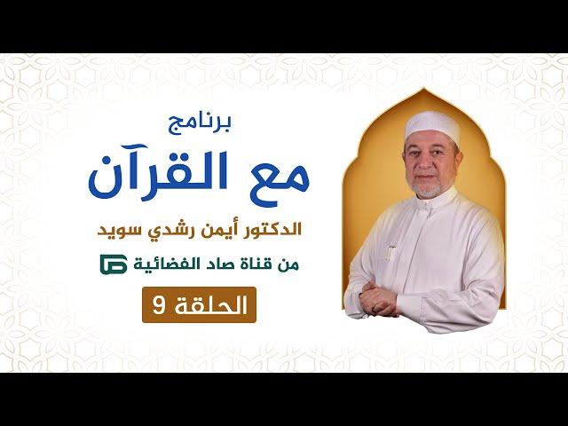 برنامج مع القرآن || د. أيمن سويد || الحلقة التاسعة || قناة صاد الفضائية