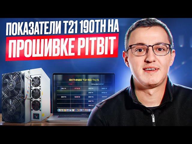 Лучшая энергоэффективность! Показатели T21 190th на прошивке PITBIT V2