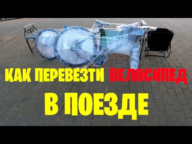 Как перевезти велосипед в поезде | Перевозка велосипеда поездом дальнего следования