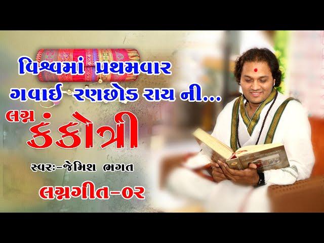 તમે આવજો રે દ્વારીકા ધામે || Tame Aavjo Re Dwarika Dhame New Lagna Geet By Jemish Bhagat 9099963944