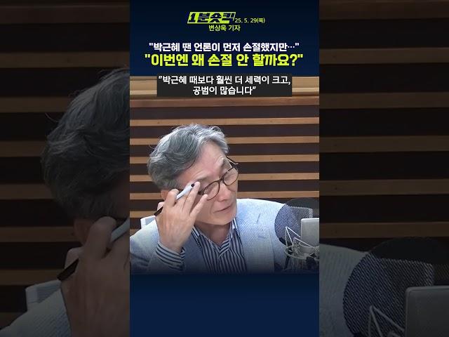 [1분숏킥] 변상욱 "박근혜 때는 언론이 먼저 손절… 이번엔 공범이 너무 많습니다"