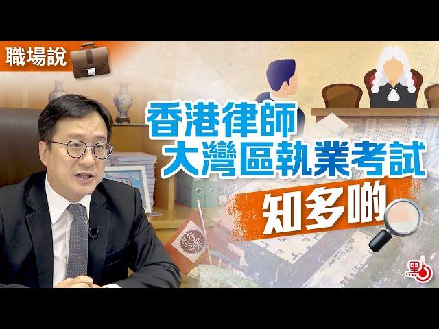 職場說 | 香港律師大灣區執業考試知多啲