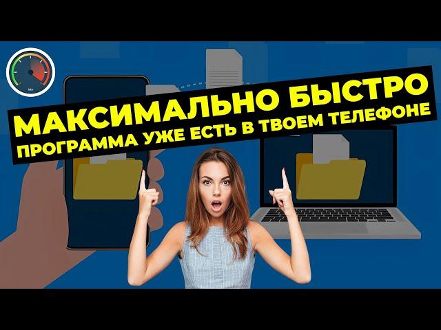 Самая быстрая передача файлов с телефона на ПК