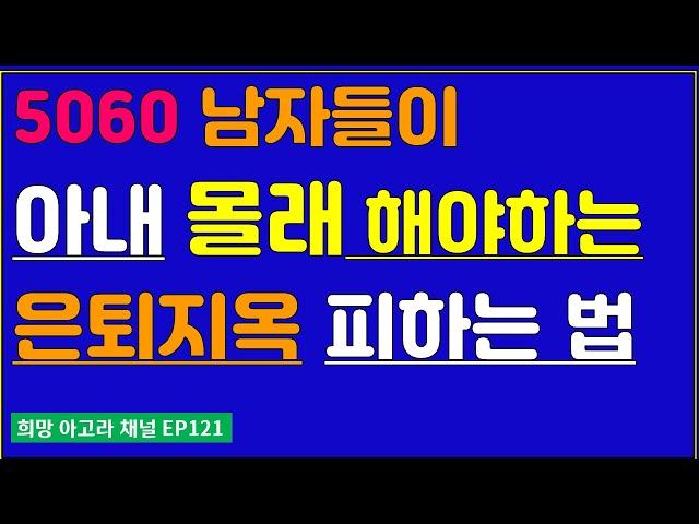 퇴직 정년전 5060 남자들이 아내 몰래 해야하는 노후대책[EP121]