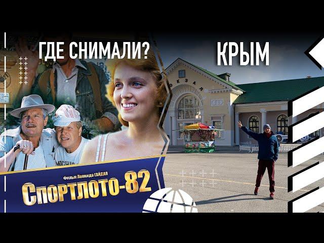 Где снимали «Спортлото-82»