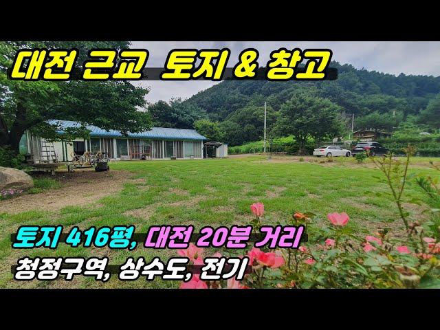 866. [대전근교 토지매매] 완전 청정구역으로 토지 416평, 현재 창고용지로 되어 있고 전원주택 건축도 가능한 곳이랍니다. 조용한 마을에 멋진 전원생활 가능한 금산토지랍니다