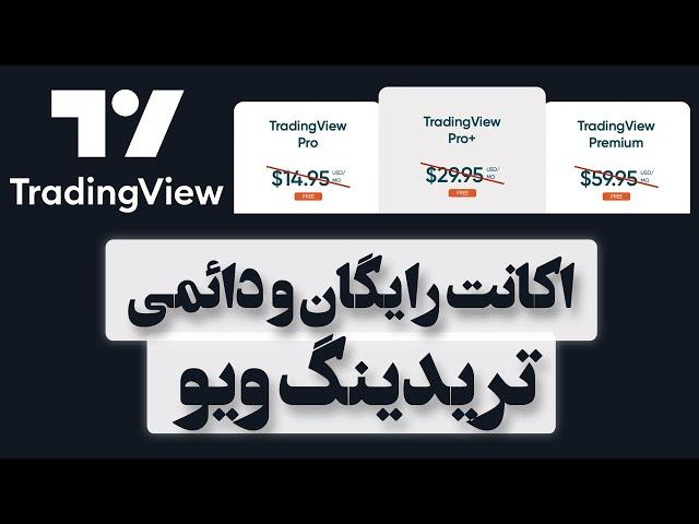 با این روش دیگه احتیاجی به خرید اکانت تریدینگ ویو ندارید !!؟