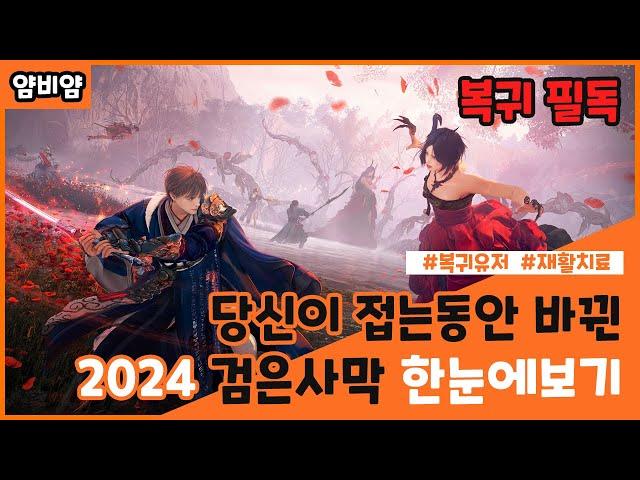 [검은사막] 복귀유저 필독! 2024년동안 검은사막 변경점 한눈에보기 / A glance at changes to Black Desert in 2024