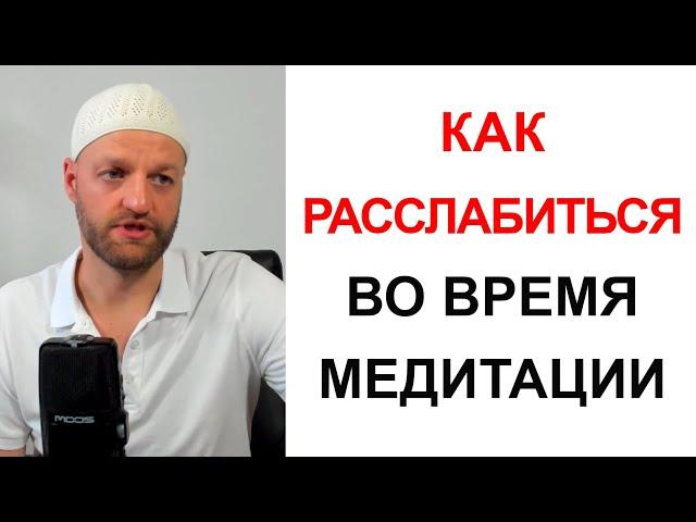 Не получается снять стресс и расслабиться, как преодолеть сопротивление во время практики медитации