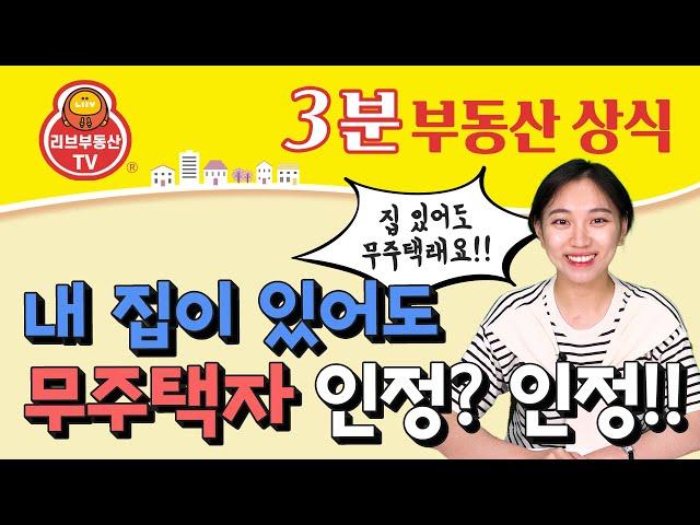 무주택 기준 총정리! 내 명의의 집이 있어도 무주택자로 인정되는 경우는?