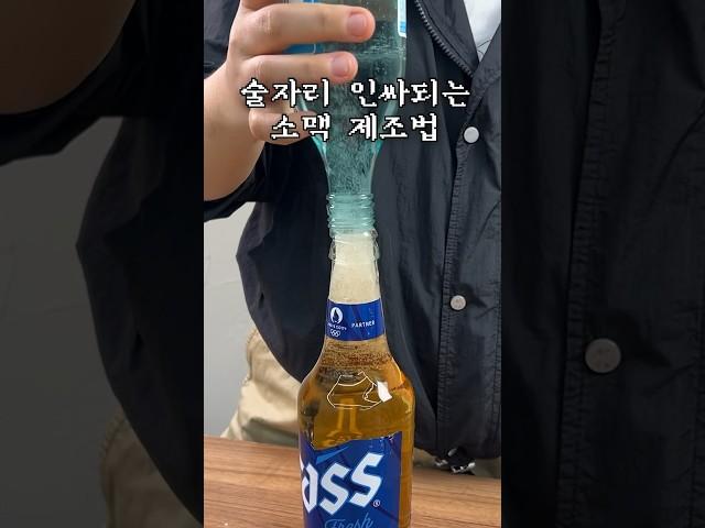 이것만 알면 인싸각! 소맥 제조법 #소맥 #소맥만들기 #쏘맥 #폭탄주 #술자리 #회식 #술 #건배사