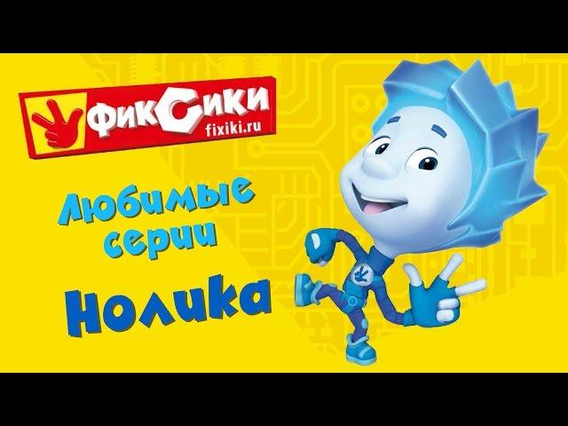 Фиксики - Любимые серии Нолика (сборник)