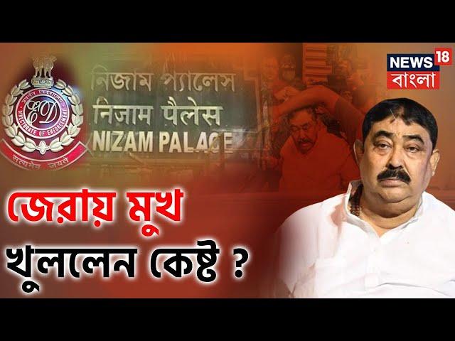 Anubrata Mondal Arrested : Nizam Palace এনে অনুব্রতকে শুরু জেরা | Cow Smuggling | Bangla News