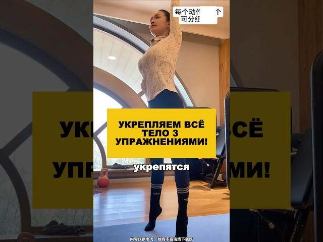 Укрепляем всё тело 3 упражнениями!#здоровье #омоложение #долголетие #упражнения