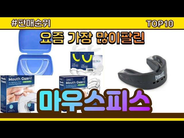 마우스피스 추천 판매순위 Top10 || 가격 평점 후기 비교