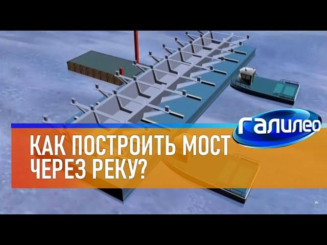 Галилео  Как построить мост через реку?