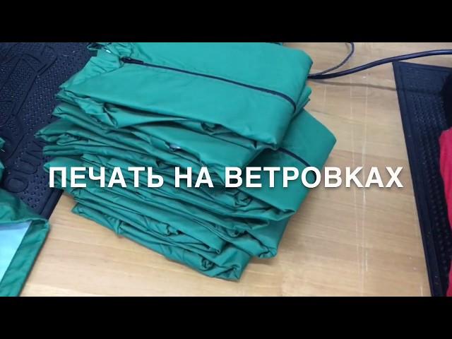 Печать на ветровках, промо одежда на заказ в  ИванычЪ GROUP (y-ivanycha.ru)