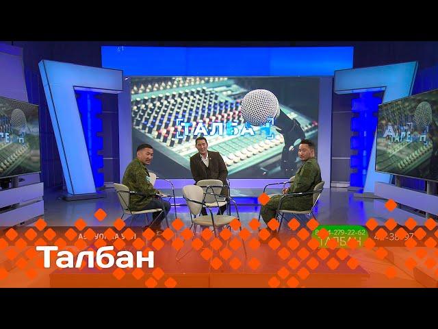 «Талбан»: Аҕа уонна уол (07.05.25)
