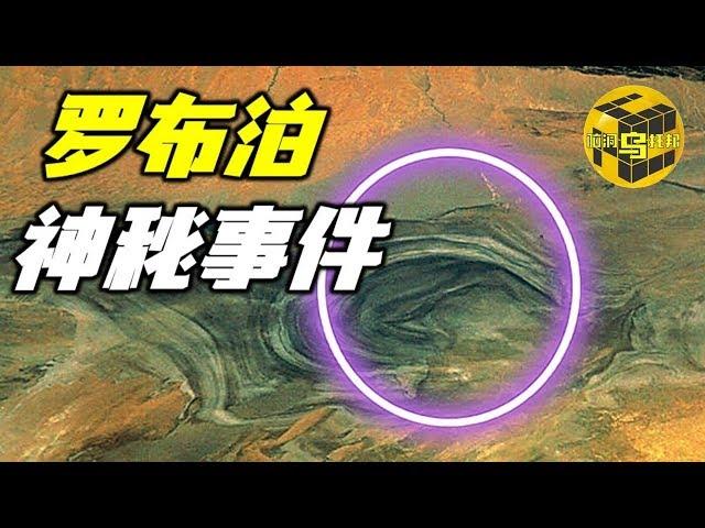 中国无人区罗布泊神秘事件 失踪的飞机 行踪不明的中国科学家  [脑洞乌托邦 | Mystery Stories TV]