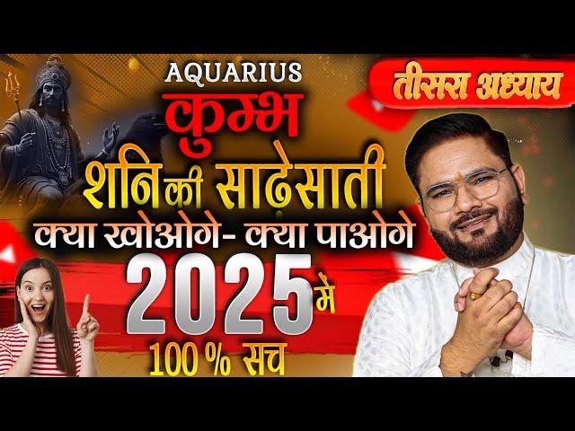 कुम्भ राशिफल 2025: शनि की साढ़ेसाती – मिलेगा खुशियों का तोहफा या होंगे कड़े मुकाबले? | Sachin Pandit