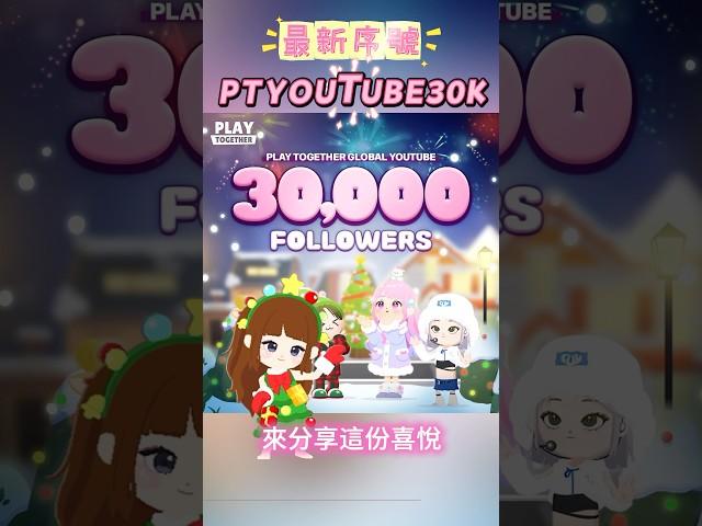 恭喜官方YT訂閱達30K！來領免費序號#天天玩樂園 #playtogether_game