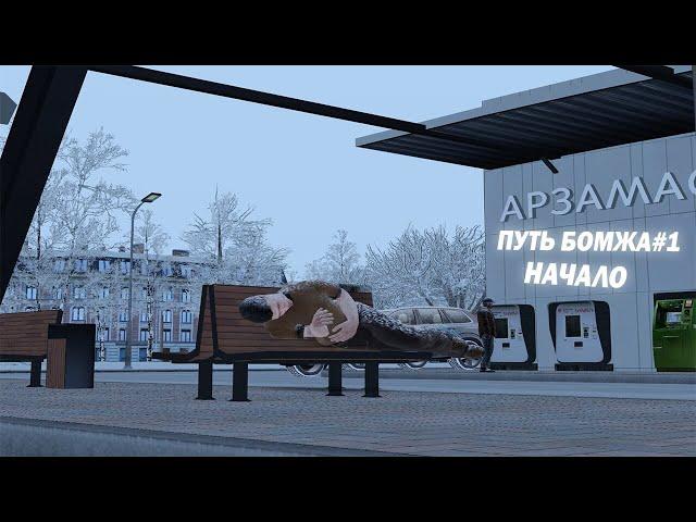 ПУТЬ БОМЖА#1|НАЧАЛО|(RADMIR CRMP x HASSLE ONLINE)