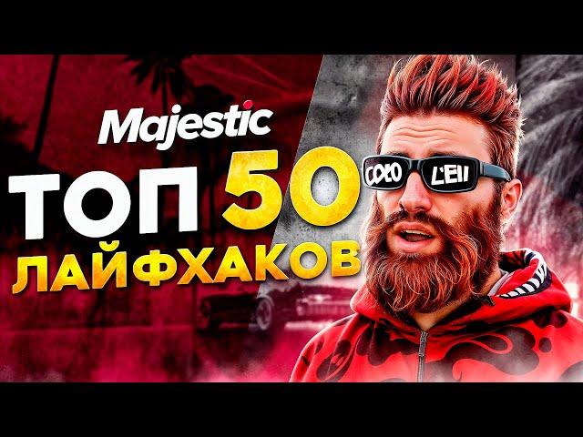 ТОП 50 ЛАЙФХАКОВ на MAJESTIC RP - ФИШКИ ДЛЯ ИГРЫ GTA 5 RP