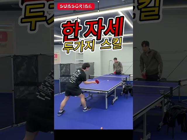 Table Tennis Doubles Receive Tips! Master Two Skills with One Stance: Flick & Spin