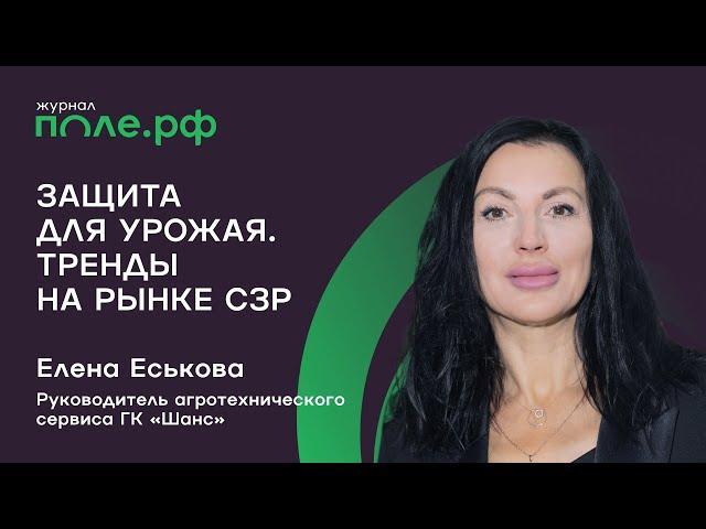 Под защитой инноваций. Елена Еськова о рынке СЗР