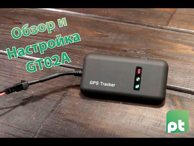 Инструкция на настройке и обзор GPS трекер GT02A